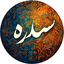 Profile picture of ‌سِدرَه‌