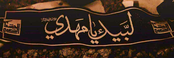 ‌سـَربـاز حَـضـرَت قـائِـܩ (عـج)‌'s header picture