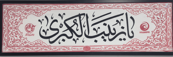 ‌شیخ حسین‌'s header picture