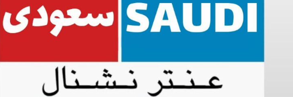 ‌عنترنشنال | AntarNational‌'s header picture