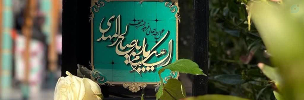 ‌نجمه انفرادی🇮🇷‌'s header picture
