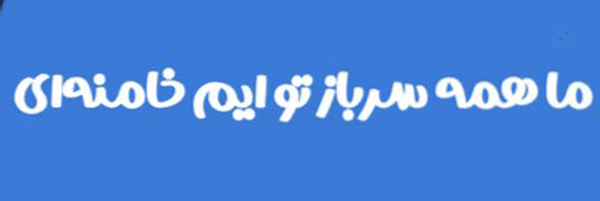 ‌بابای حسناخانم 🇮🇷🇮🇷🇮🇷🇮🇷‌'s header picture