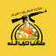 Profile picture of ‌کتائب حزب الله‌
