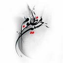 Profile picture of ‌سید محمد ج‌
