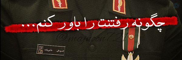 ‌مَجْنُونِ حُسِیْنْ🇮🇷‌'s header picture