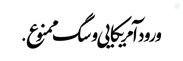 ‌‹خـٰانومِ‌سین☫؛ 🇮🇷›‌'s header picture