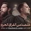 خلصنا من الفراق الحرم
