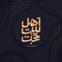 Profile picture of ‌اهل بیت حجت‌