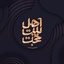 Profile picture of ‌اهل بیت حجت‌