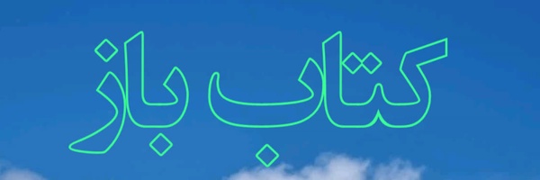 ‌کتاب باز‌'s header picture