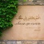 Profile picture of ‌رقیه چناری‌