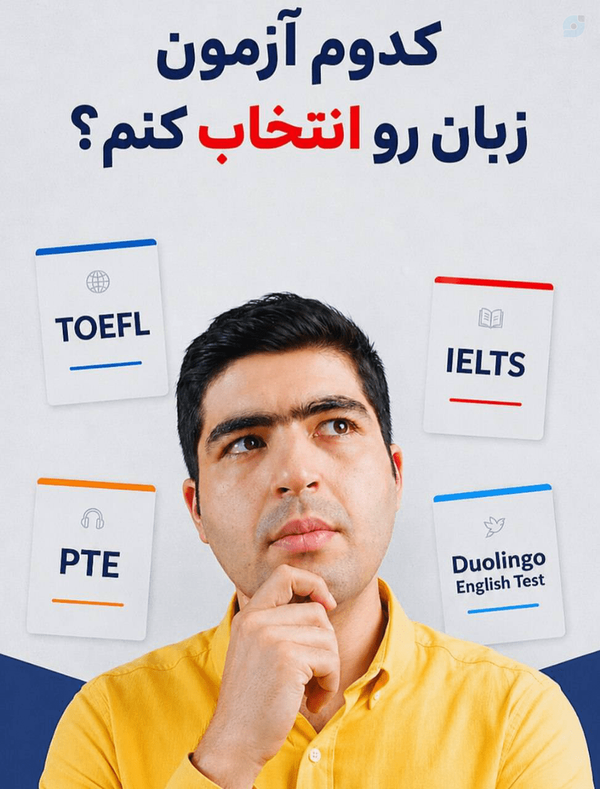 کدوم آزمون زبان بهترینه؟