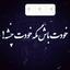 Profile picture of ‌محمد فولادوند‌