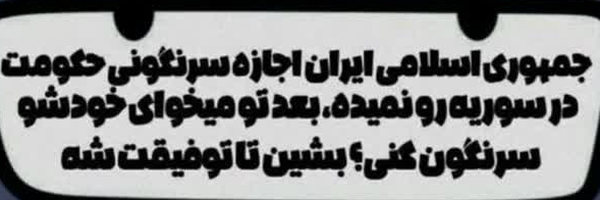 ‌دهه هشتادی ها انقلاب را به ثمر خواهند رساند😁‌'s header picture