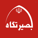 Profile picture of ‌بصیرتگاه‌