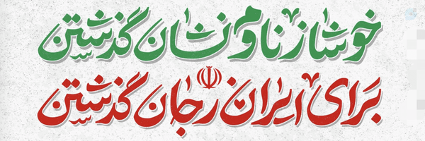 ‌عَلیرِضـٰا مُحسِـنیٖ‌'s header picture