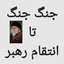 Profile picture of ‌امام زمانی هستم نه صهیونیست‌