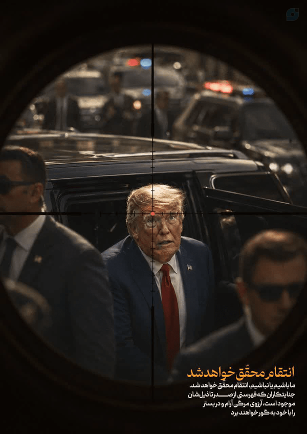 انتقام محقق خواهد شد