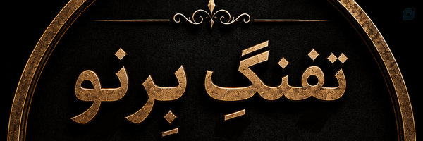 ‌تفنگِ بِرنو‌'s header picture