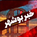 Profile picture of ‌خبر بوشهر‌