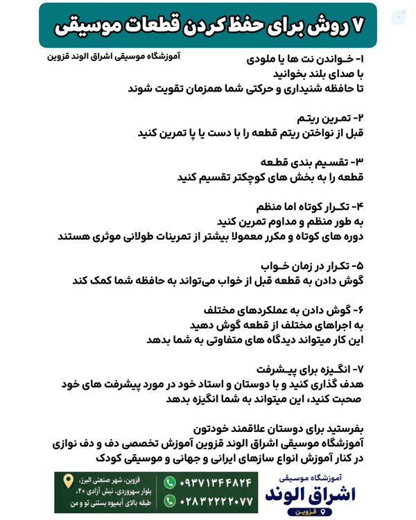 ۷ روش برای حفظ کردن قطعات موسیقی | آموزشگاه موسیقی اشراق الوند قزوین 
تیتر های هفت روش حفظ کردن قطعات موسیقی  الهه کرمی