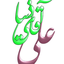علی آقای دنیا