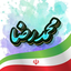 Profile picture of ‌محمد رضا🇮🇷🇱🇧‌