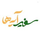 Profile picture of ‌سفیر آیه‌ها‌