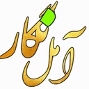 Profile picture of ‌آمل نگار ( رسانه روشنگری)‌