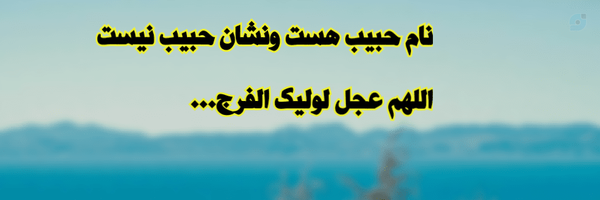 ‌رقیه|محب حسین(ع)‌'s header picture
