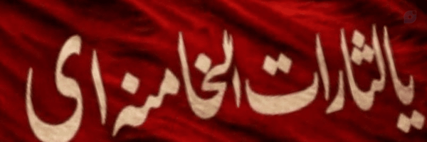 ‌فَاسْتَقِمْ كَمَا أُمِرْتَ‌'s header picture