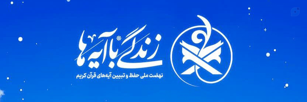 ‌زندگی با آیه‌ها‌'s header picture
