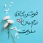 Profile picture of ‌اللهُــمَ عَجِــل لِوَليـکَــ الفَــرَج‌