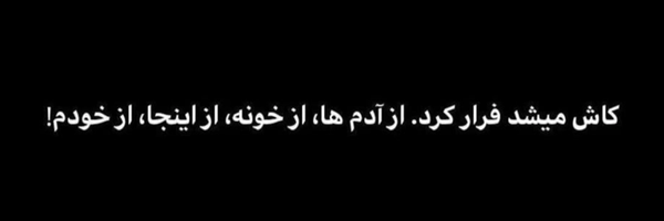 ‌همون أسدي‌شونم سابق‌'s header picture