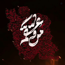Profile picture of ‌یالثارات الخامنه ای‌