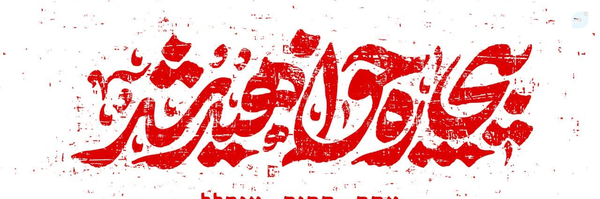 ‌دکتر مهدی اصیلی مهابادی‌'s header picture