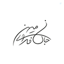 Profile picture of ‌دنیا‌