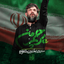 نماهنگ | پرچم من