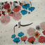 Profile picture of ‌سلام‌