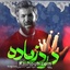 نماهنگ درد زیاده