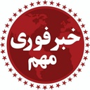 Profile picture of ‌تعطیلی مدارس‌