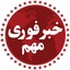 Profile picture of ‌تعطیلی مدارس‌