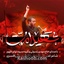 نماهنگ شهید امت