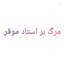 Profile picture of ‌امیرمہدے (مرگ بر استاد موقر)‌