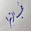 Profile picture of ‌محب الزهرا‌