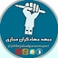 Profile picture of ‌جبهه جهادگران مجازی‌