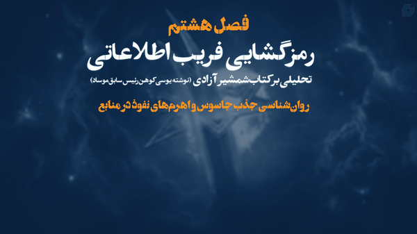 روان‌شناسی جذب جاسوس و اهرم‌های نفوذ در منابع