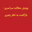 Profile picture of ‌حسینی‌