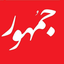 Profile picture of ‌روزنامه جمهور‌