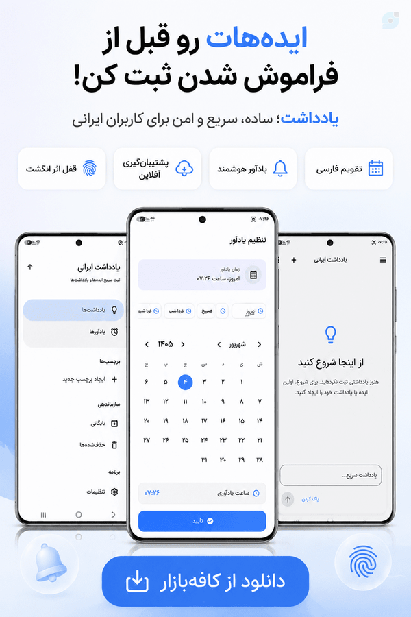 ‏«یادداشت» را در بازار اندروید ببین:
http://cafebazaar.ir/app/?id=ir.mouzarmi.note&ref=share